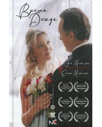 Время Дождя