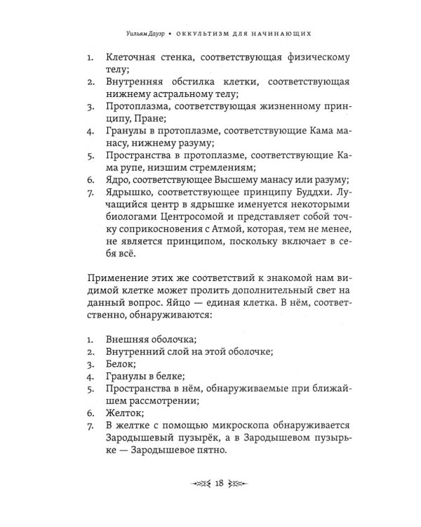 Тайны рождения, любви и смерти. Оккультизм для начинающих