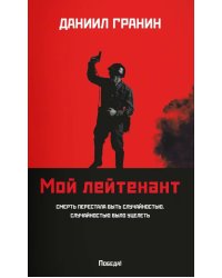 Мой лейтенант: роман