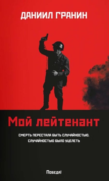 Мой лейтенант: роман
