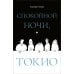 Дополнительное изображение книги «Спокойной ночи, Токио»