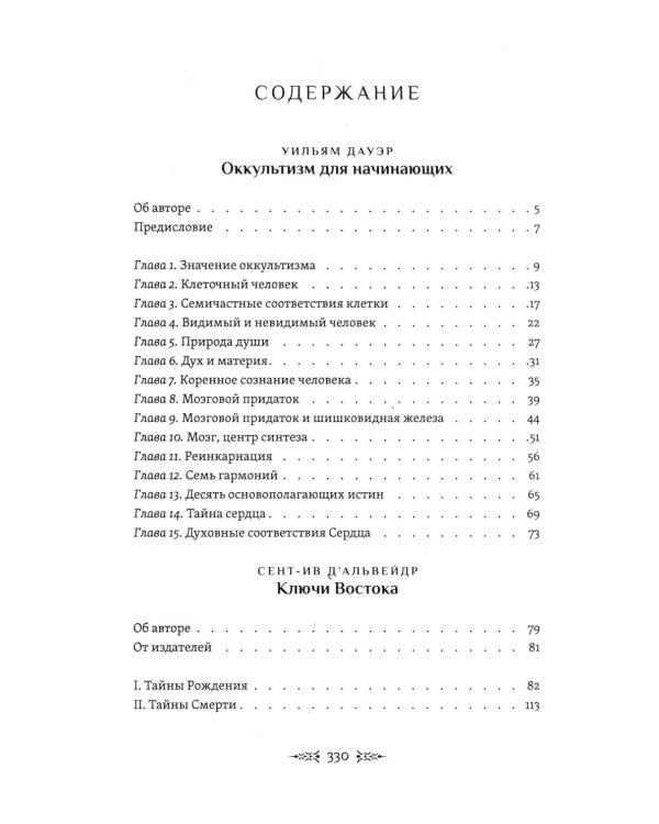 Тайны рождения, любви и смерти. Оккультизм для начинающих