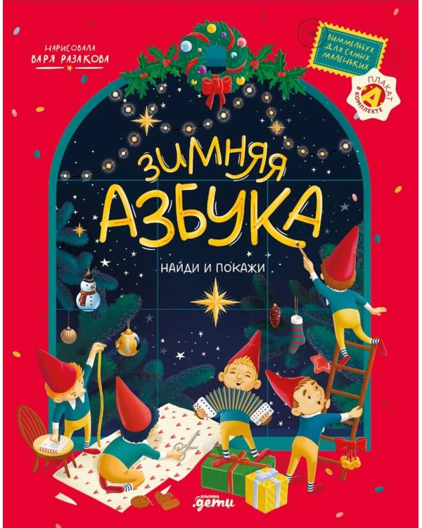 Новогодние книги для малышей от 3-х лет (комплект в 3 кн.)