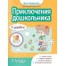 Приключения дошкольника. В деревне: 3-4 года