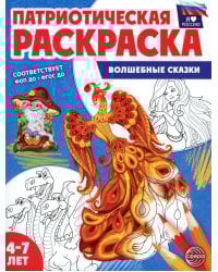 Патриотическая раскраска. Я люблю Россию. Волшебные сказки (4-7 лет). 2-е изд., перераб