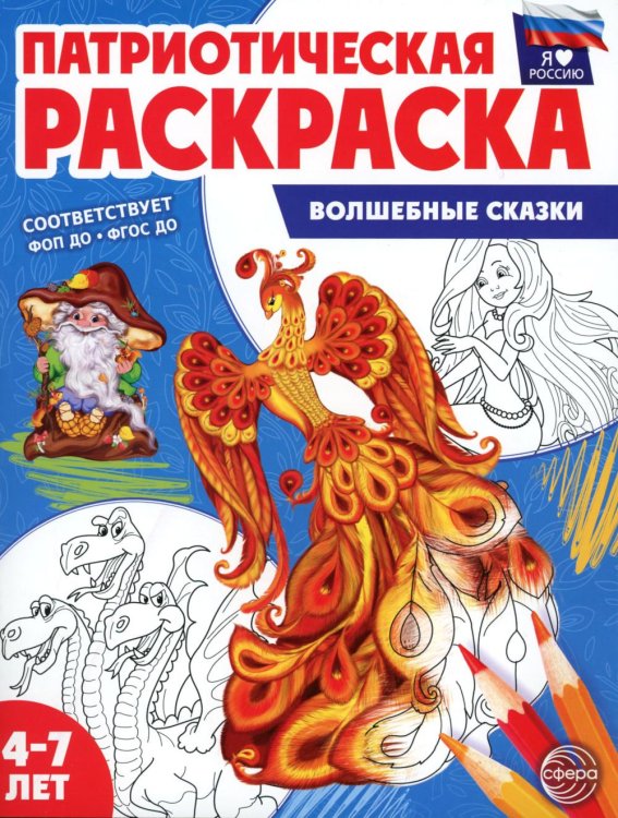 Патриотическая раскраска. Я люблю Россию. Волшебные сказки (4-7 лет). 2-е изд., перераб