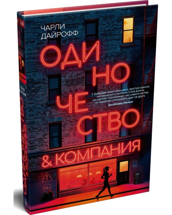 Одиночество и компания
