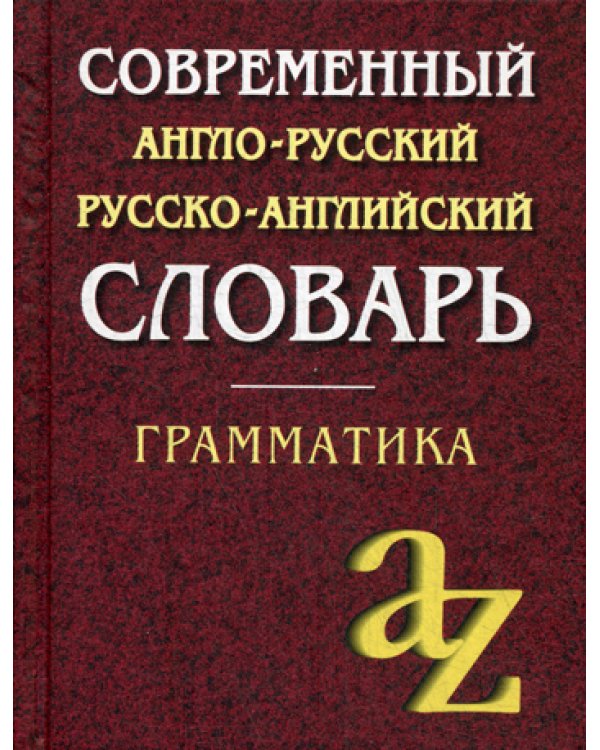 Современный англо-русский русско-английский словарь. Грамматика. 23-е изд