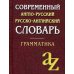 Современный англо-русский русско-английский словарь. Грамматика. 23-е изд
