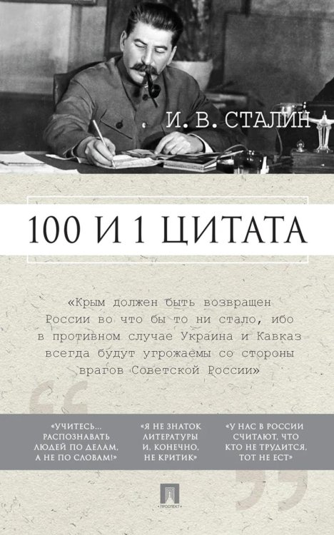 100 и 1 цитата. И.В.Сталин