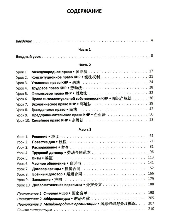 Китайския язык. Практический курс перевода. Юридический перевод: вводный курс