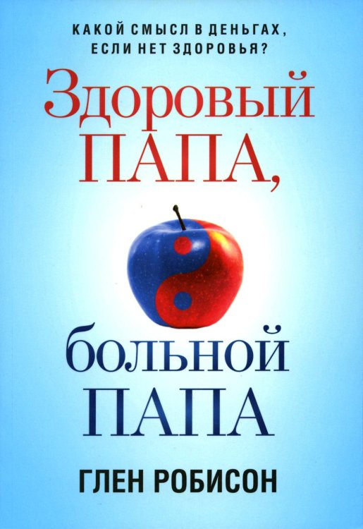 Здоровый папа, больной папа: Какой смысл в деньгах, если нет здоровья? Здоровый папа, больной папа: Какой смысл в деньгах, если нет здоровья?