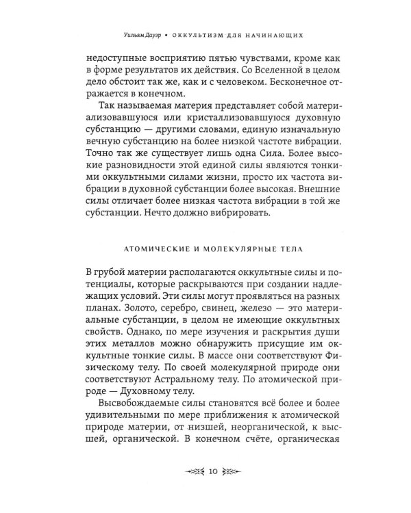 Тайны рождения, любви и смерти. Оккультизм для начинающих
