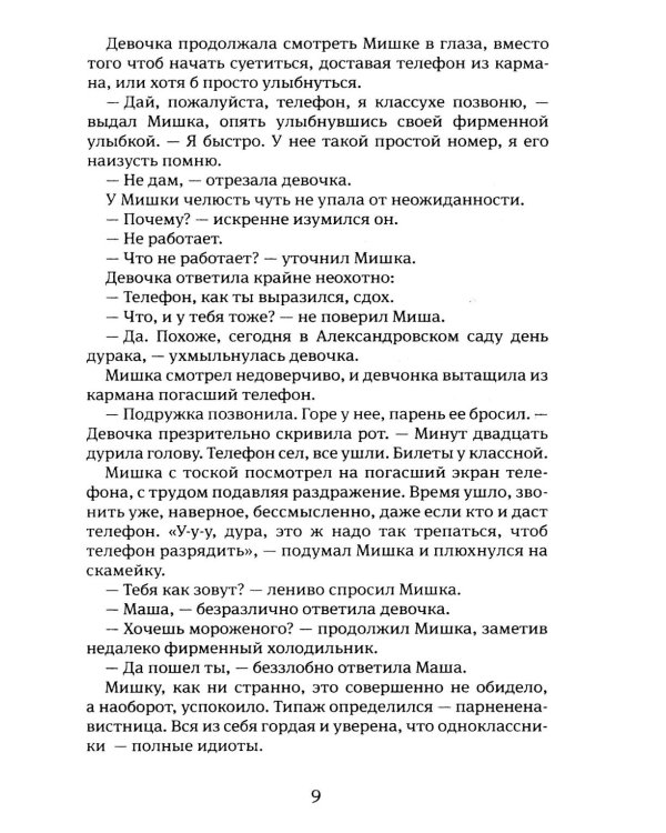 Москвест: роман-сказка