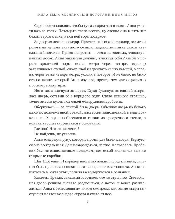 Жила была хозяйка, или Дорогами иных миров