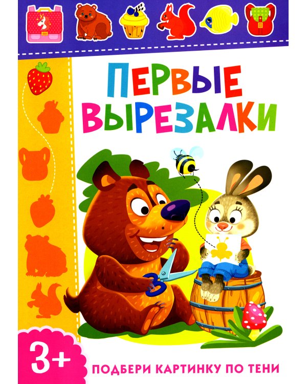 Первые вырезалки. Подбери картинку по тени