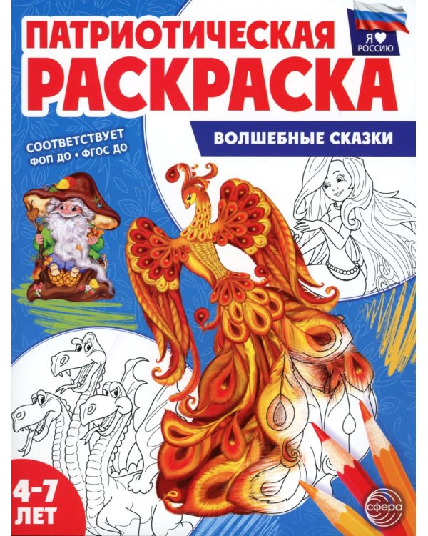 Патриотическая раскраска. Я люблю Россию. Волшебные сказки (4-7 лет). 2-е изд., перераб