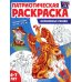 Патриотическая раскраска. Я люблю Россию. Волшебные сказки (4-7 лет). 2-е изд., перераб