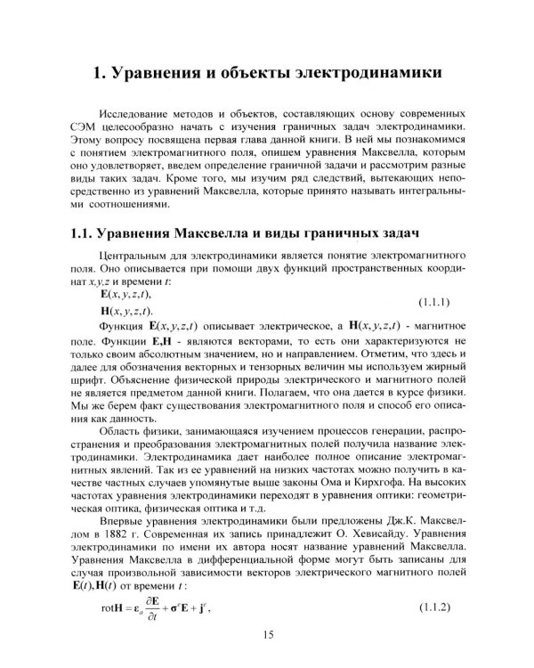 Теоретические основы применения систем электродинамического моделирования