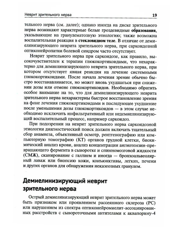 Нейроофтальмология. Мировые тенденции в диагностике и лечении