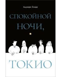 Спокойной ночи, Токио