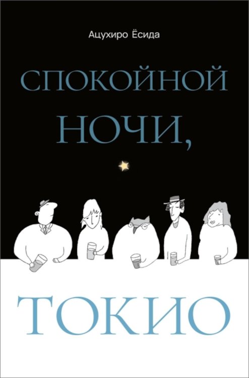 Обложка книги «Спокойной ночи, Токио» — Есида Ацухиро, ISBN 9785605456308