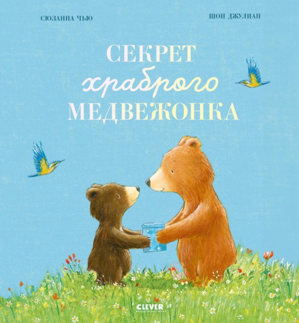 Секрет храброго медвежонка