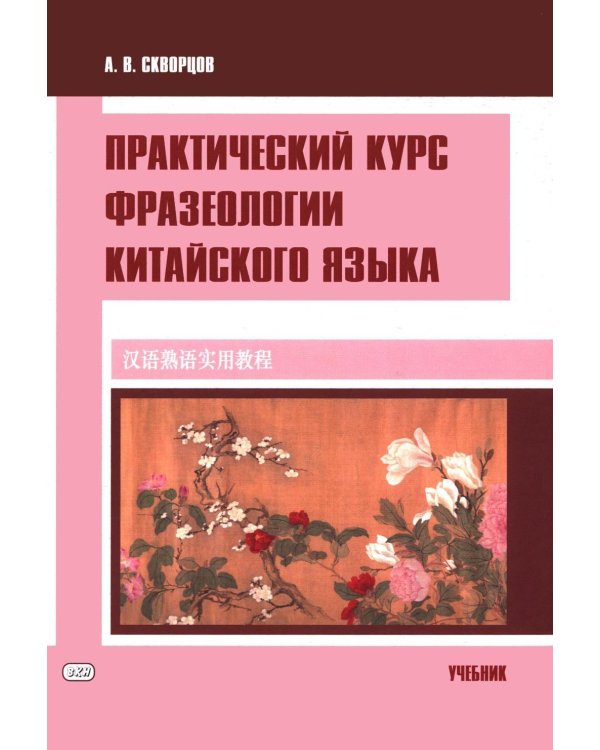 Дополнительное изображение книги «Практический курс фразеологии китайского языка: Учебник»