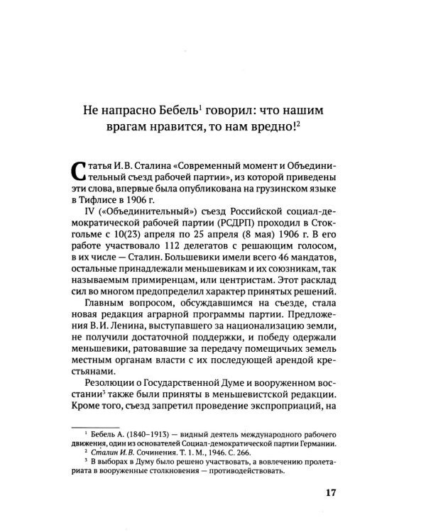 100 и 1 цитата. И.В.Сталин