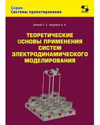 Теоретические основы применения систем электродинамического моделирования