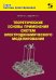 Теоретические основы применения систем электродинамического моделирования