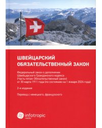 Швейцарский обязательственный закон. ФЗ о дополнении Швейцарского ГК (Ч. 5: Обязательственный закон) по состоянию на 01.01.24. 2-е изд