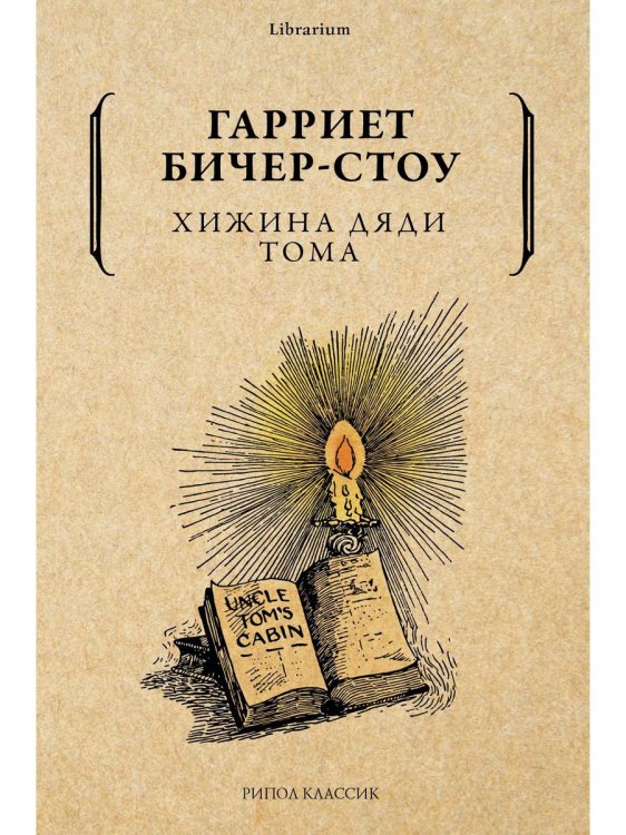 Обложка книги «Хижина дяди Тома» — Бичер-Стоу Гарриэт, ISBN 9785386137366