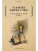 Обложка книги «Хижина дяди Тома» — Бичер-Стоу Гарриэт, ISBN 9785386137366