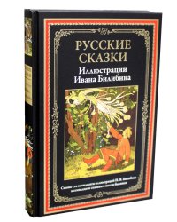 Русские сказки (Илл. Ивана Билибина)