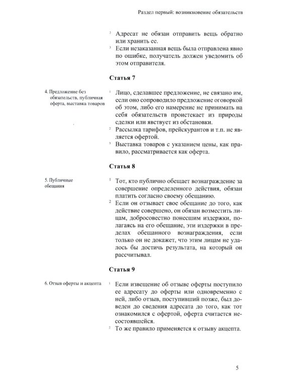 Швейцарский обязательственный закон. ФЗ о дополнении Швейцарского ГК (Ч. 5: Обязательственный закон) по состоянию на 01.01.24. 2-е изд