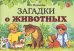 Загадки о животных