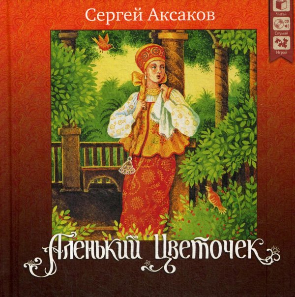 Аленький цветочек. + CD