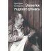 Записки гадкого утенка