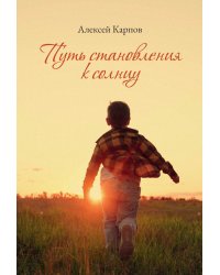 Путь становления к Солнцу