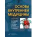 Основы внутренней медицины. В 2 т., в 2 кн. (комплект из 2-х кн.): Руководство для врачей. 2-е изд., перераб.и доп Основы внутренней медицины. В 2 т., в 2 кн. (комплект из 2-х кн.): Руководство для врачей. 2-е изд., перераб.и доп