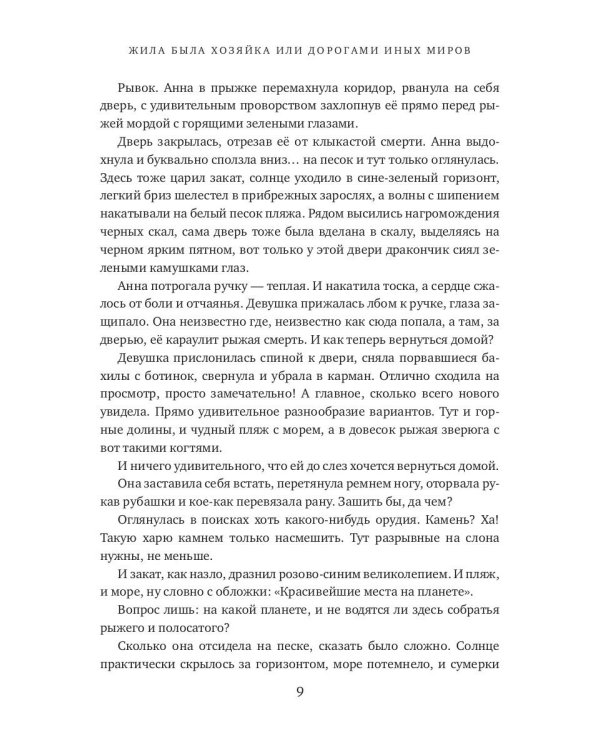 Жила была хозяйка, или Дорогами иных миров