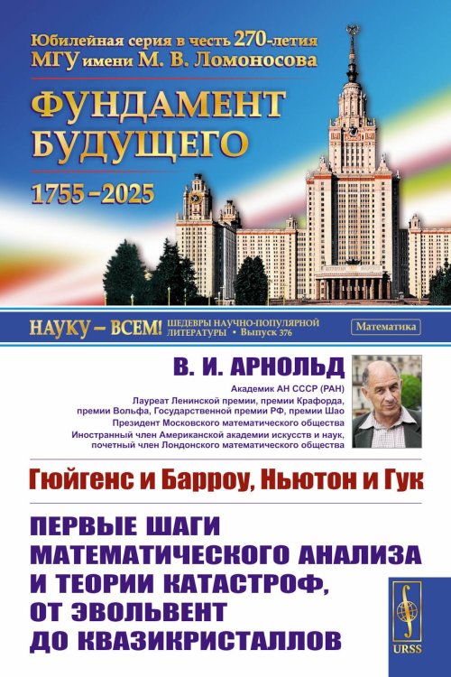 Науку - всем! Шедевры научно-популярной литературы (математика) Гюйгенс и Барроу, Ньютон и Гук. Первые шаги математического анализа и теории катастроф, от эвольвент до квазикристаллов