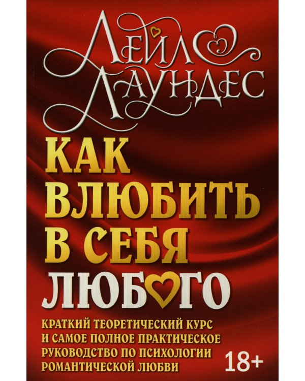 Дополнительное изображение книги «Как влюбить в себя любого. Краткий теоретический курс и самое полное практическое руководство»