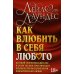 Дополнительное изображение книги «Как влюбить в себя любого. Краткий теоретический курс и самое полное практическое руководство»