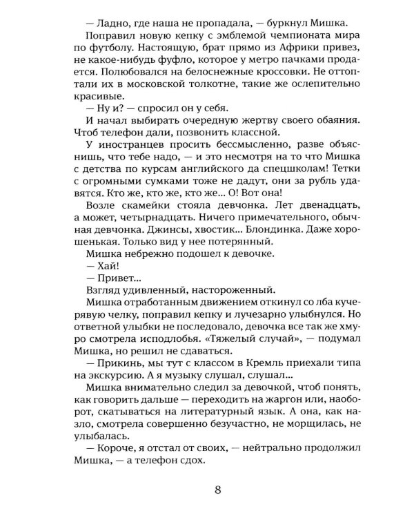 Москвест: роман-сказка