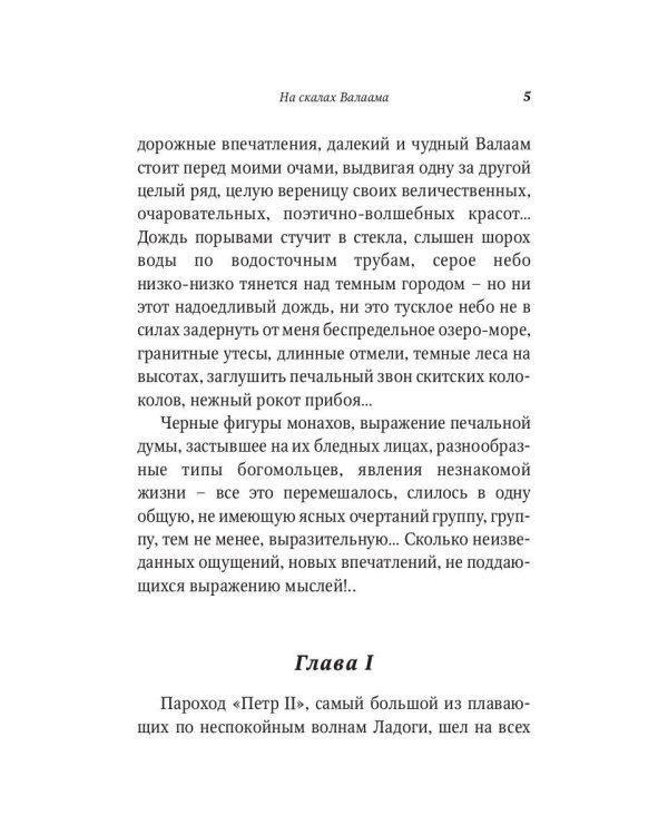 На скалах Валаама