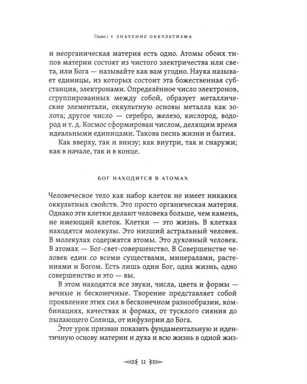 Тайны рождения, любви и смерти. Оккультизм для начинающих