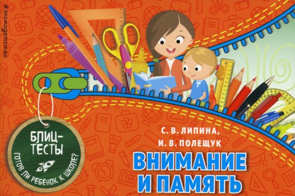Обложка книги «Внимание и память. Блицтесты» — Полещук Ирина Владимировна;Липина Светлана Владимировна, ISBN 9785040941759
