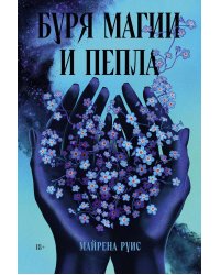 Буря магии и пепла